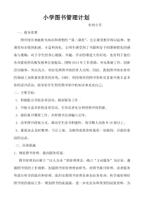 小学图书管理计划