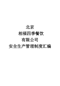餐饮业安全生产管理制度汇编