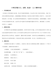 小学五年级人自然社会》上教学计划
