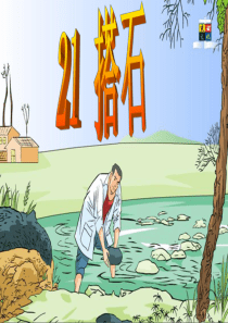 21课搭石PPT(公开课完美版)