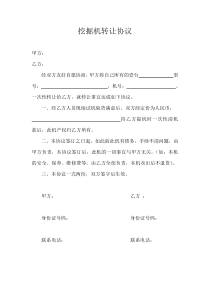 挖掘机转让协议