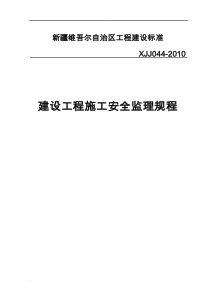 建设工程施工安全监理规程XJJ044-