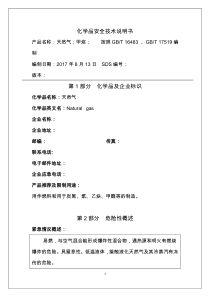天然气安全技术说明书