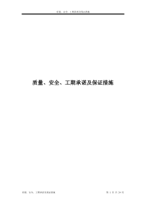 质量、安全、工期承诺及保证措施