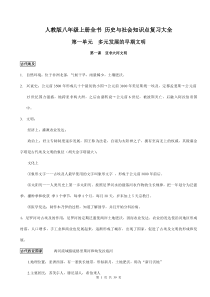 人教版八年级上册全书-历史与社会知识点复习大全