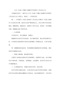 小学三年级上学期(上册)数学学科教学工作总结大全