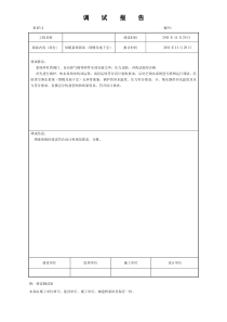 空调水调试报告
