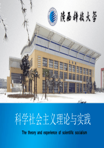 科学社会主义理论与实践课件1221(秦玉东)