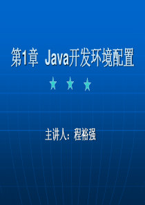 Java面向对象程序设计第1章-Java开发环境配置