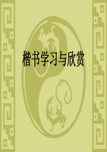 苏教版六年级上册《书法课件》