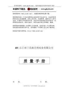 粘合剂事业公司质量手册