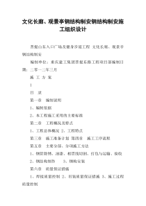 (完整版)文化长廊、观景亭钢结构制安钢结构制安施工组织设计