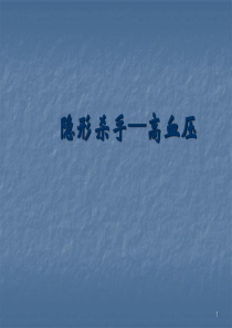 高血压健康教育ppt课件