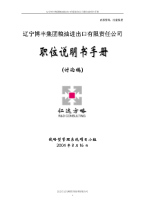 粮油进出口公司职位说明书手册