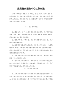 党员群众服务中心工作制度