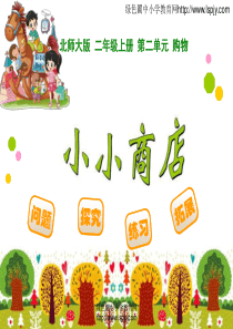 最新北师大版二年级数学上册《小小商店》课件