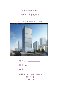 毛石混凝土回填施工方案