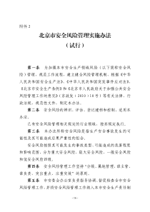 1-北京市安全风险管理实施办法(试行)、安全风险评估规范、应急能力评估规范、应急资源调查规范