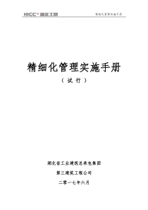 精细化管理手册(试行)