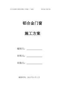 铝合金门窗施工方案