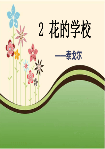 部编本人教版三年级语文上册《花的学校》PPT课件