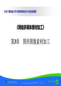 网络多媒体素材加工(7)