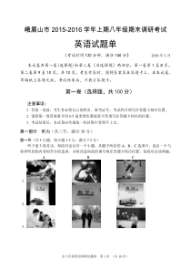 峨眉山市15-16学年上期八年级英语期末调研试题听力材料及答案
