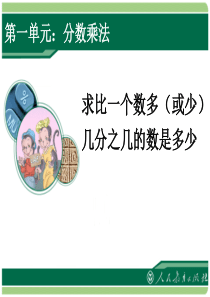 人教版六年级数学上册求比一个数多(少)几分之几的数课件