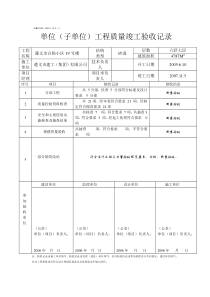 单位工程竣工验收记录表
