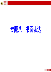 2020年中考英语书面表达课件
