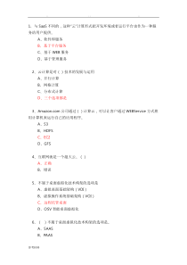 云计算考试题库完整