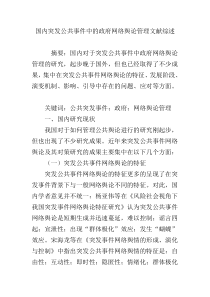 国内突发公共事件中的政府网络舆论管理文献综述