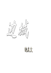 《边城》PPT课件7