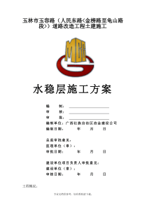 水稳层施工方案.DOC