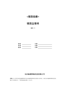 项目立项书——模板