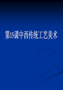 第15课中西传统工艺美术掇英-