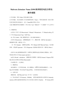 Malvern-Zetasizer-Nano-ZS90-纳米粒径电位分析仪操作规程