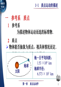 大学物理(上)—质点运动学质点运动的描述.ppt