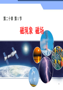 初中物理20.1-磁现象-磁场课件