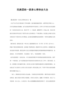 民族团结一家亲心得体会大全-民族团结一家亲心得体会300字