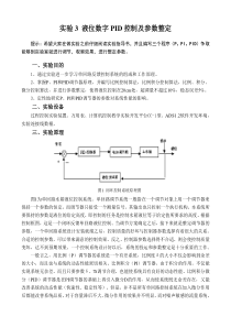 实验3-液位数字PID计算机控制系统实验