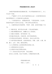 网络新媒体负责人承诺书