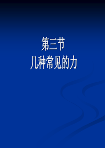 1.3几种常见的力(第1课时)