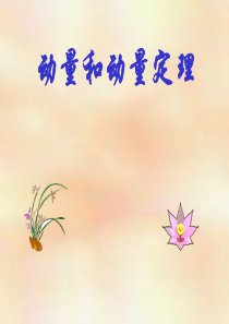 16.2动量和动量定理(讲)