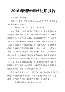 2018年运维年终述职报告