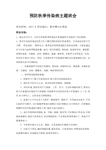 预防秋季传染病主题班会.