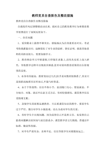教师党员自查报告及整改措施.doc