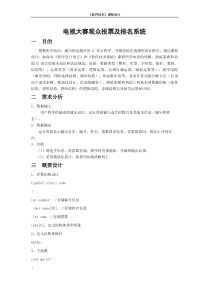 电视大赛观众投票及排名系统课程设计报告