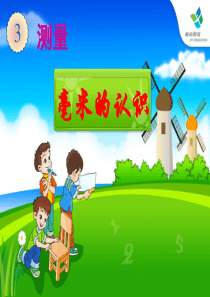 2019新人教版三年级上册《毫米的认识》课件