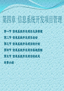 管理信息系统第4章-信息系统开发的项目管理